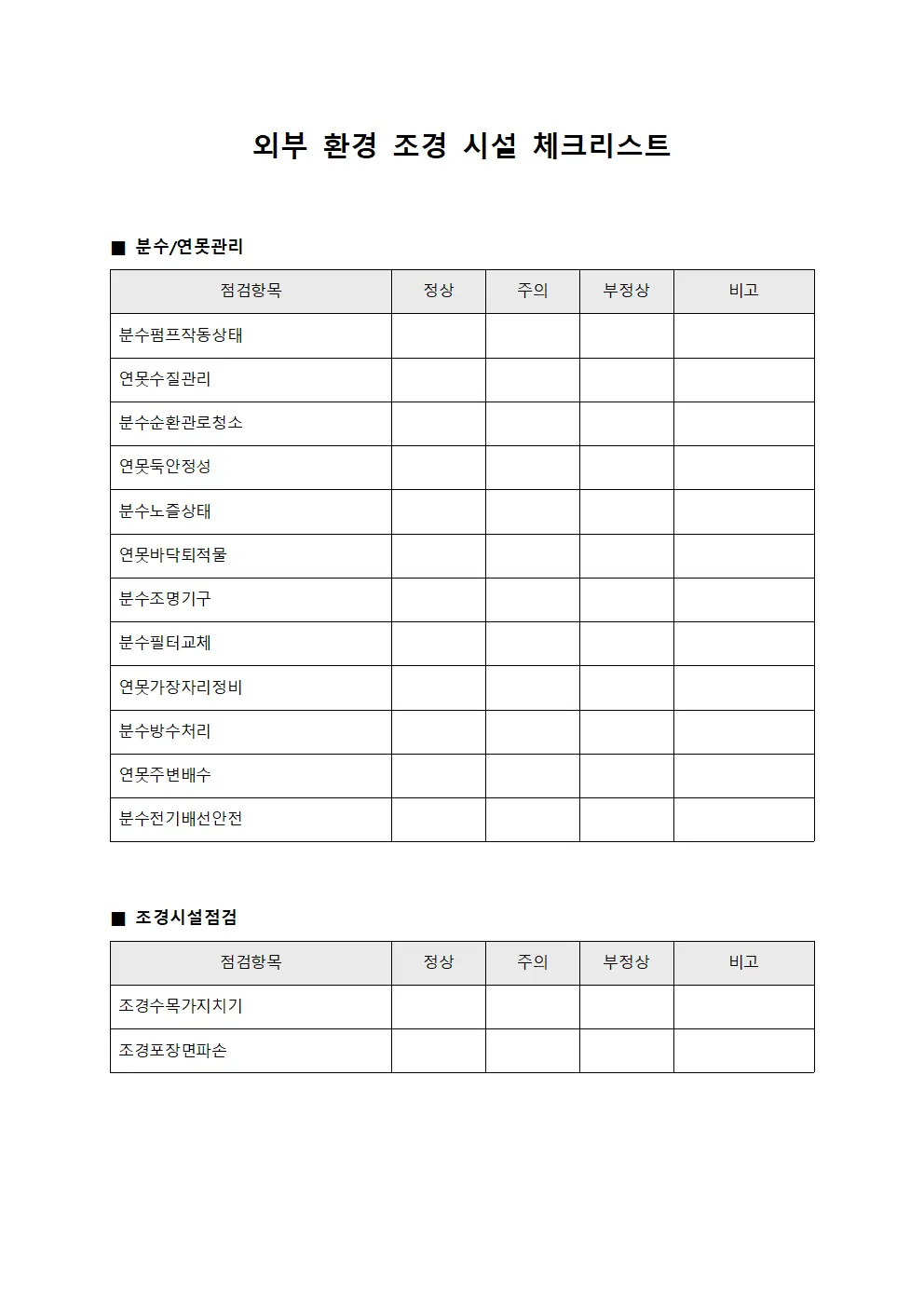 외부 환경 조경 시설 체크리스트 파일양식