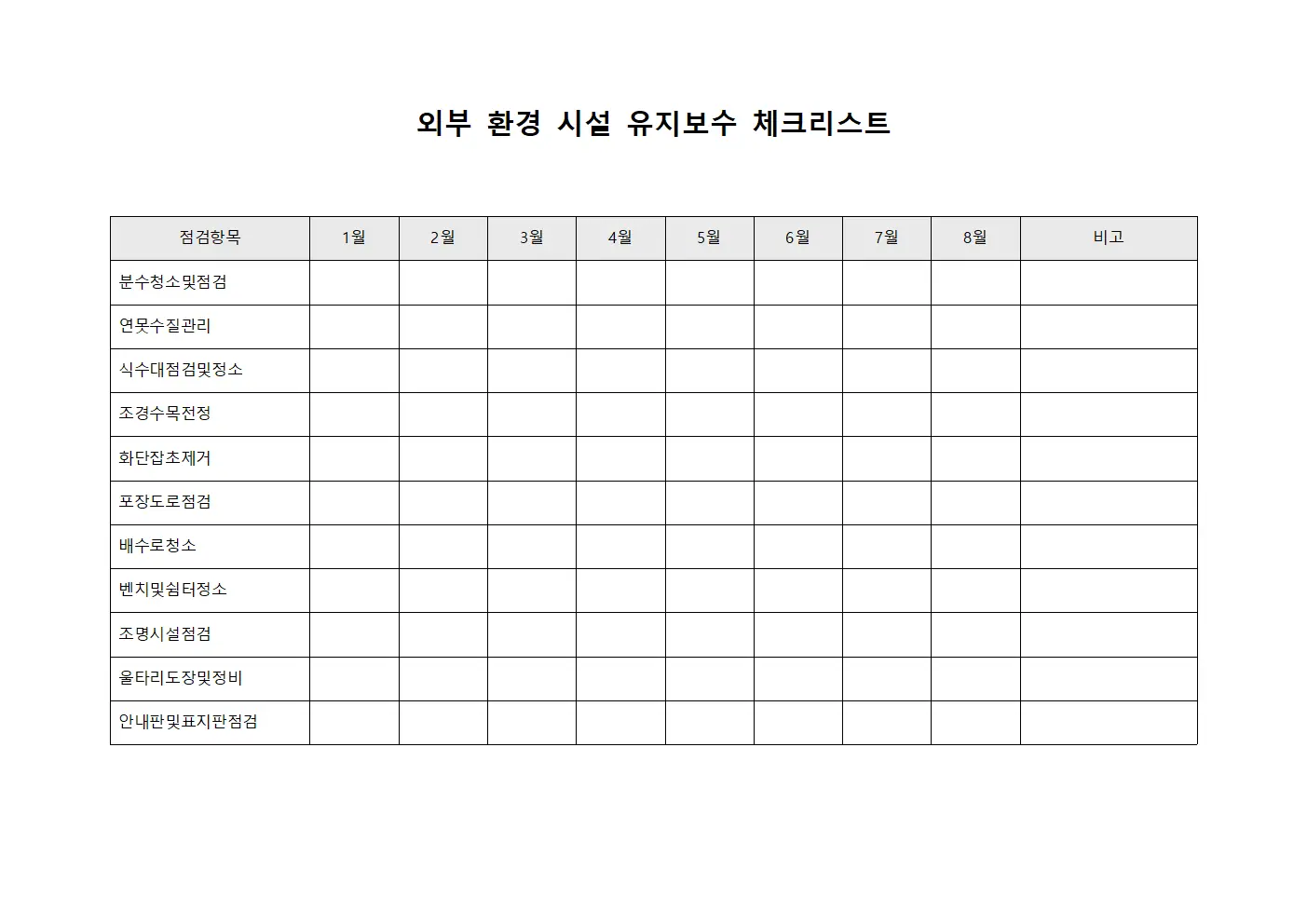 외부 환경 시설 유지보수 체크리스트 양식