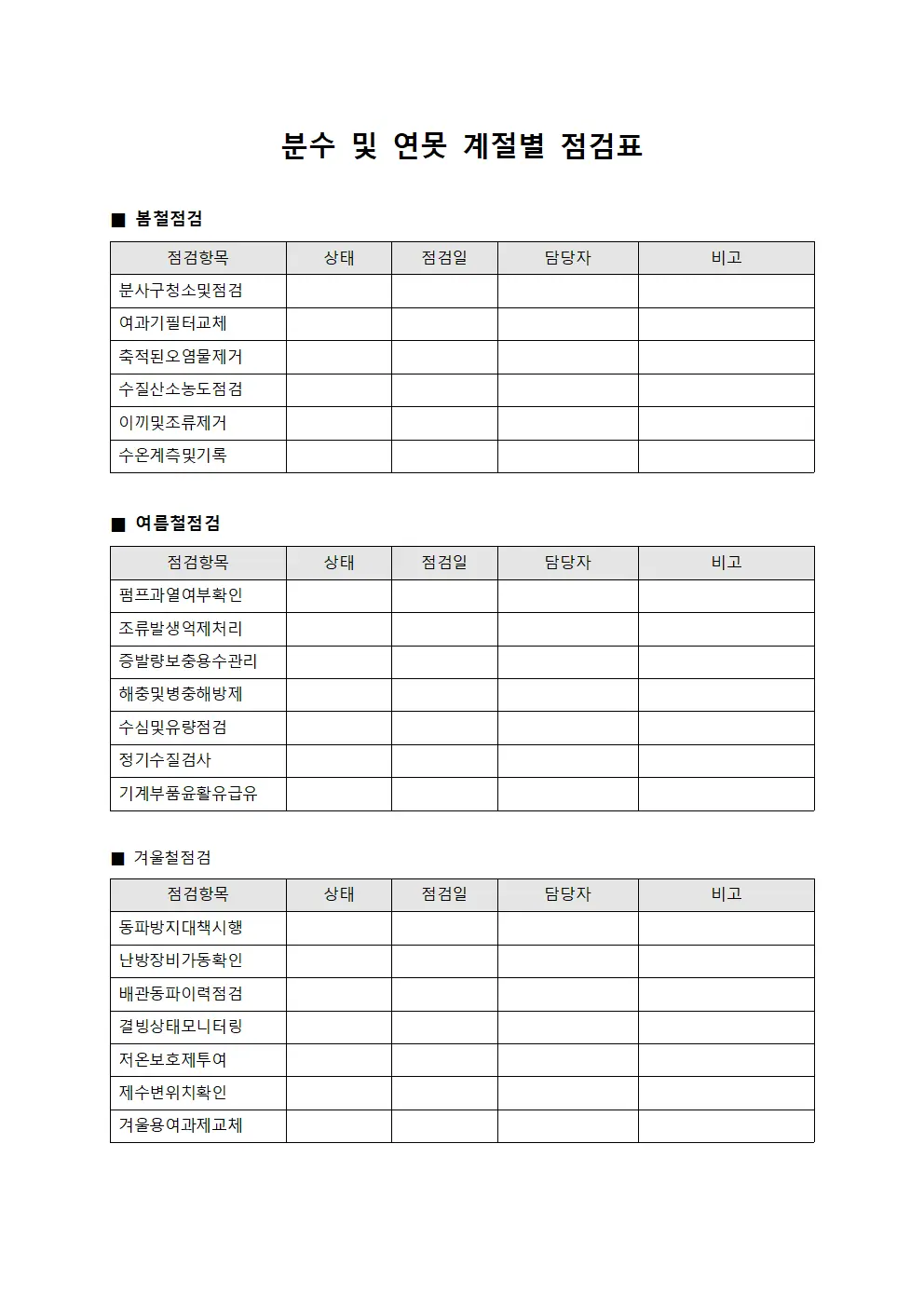 분수 및 연못 계절별 점검표 템플릿 서식