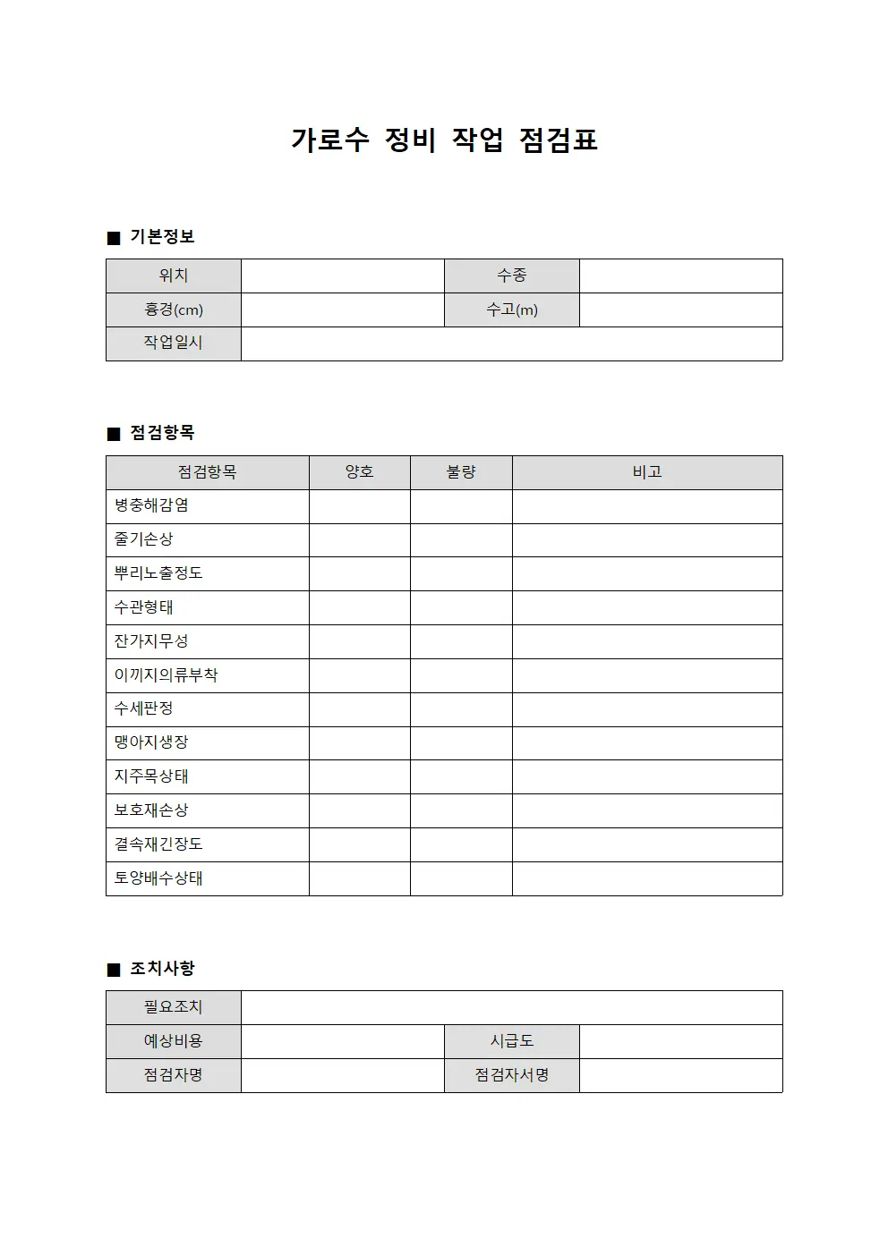 가로수 정비 작업 점검표