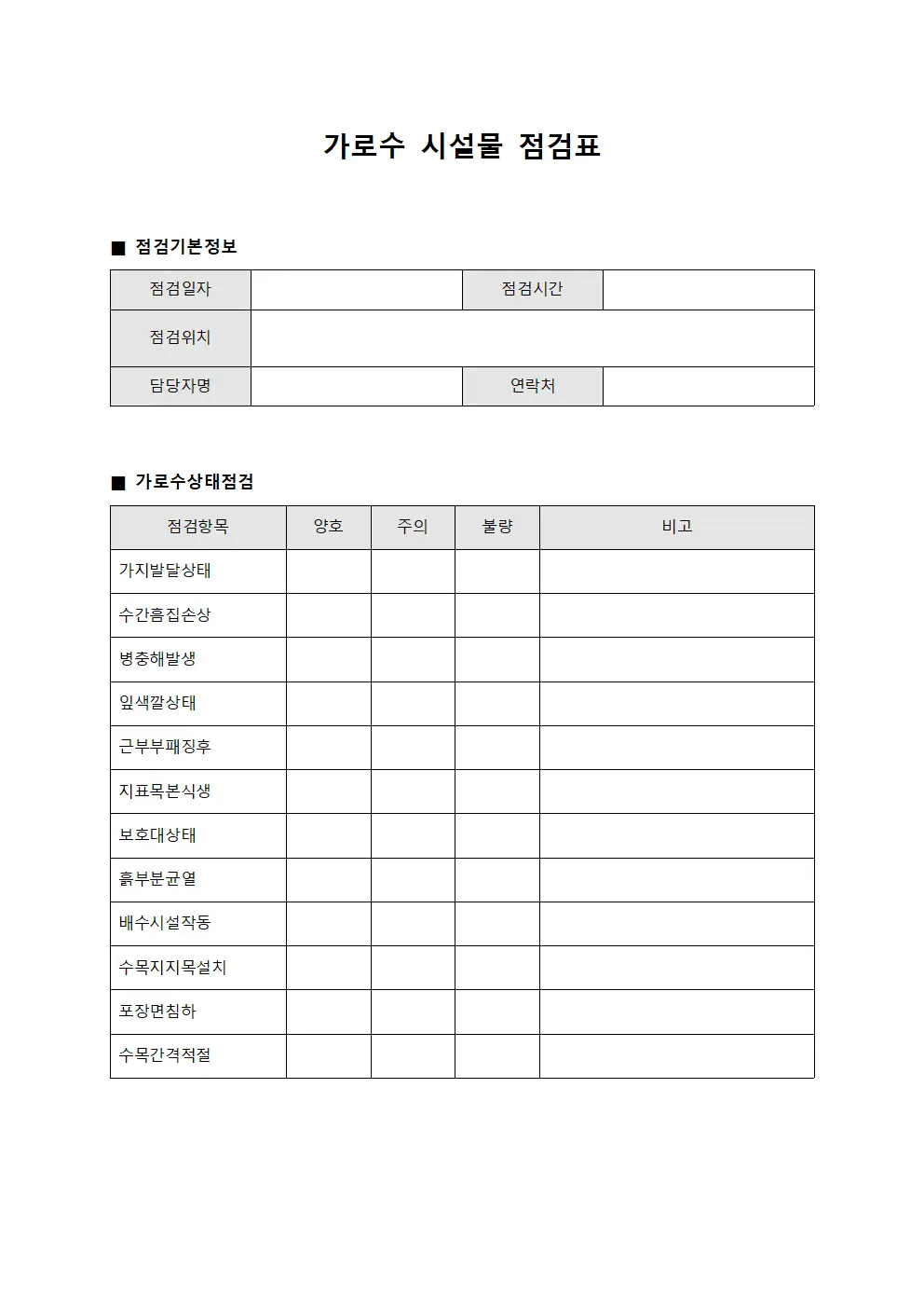 가로수 시설물 점검표 양식