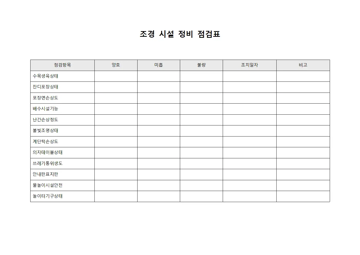 조경 시설 정비 점검표 템플릿 서식