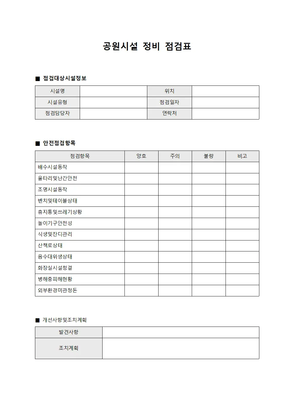 공원시설 정비 점검표 서식
