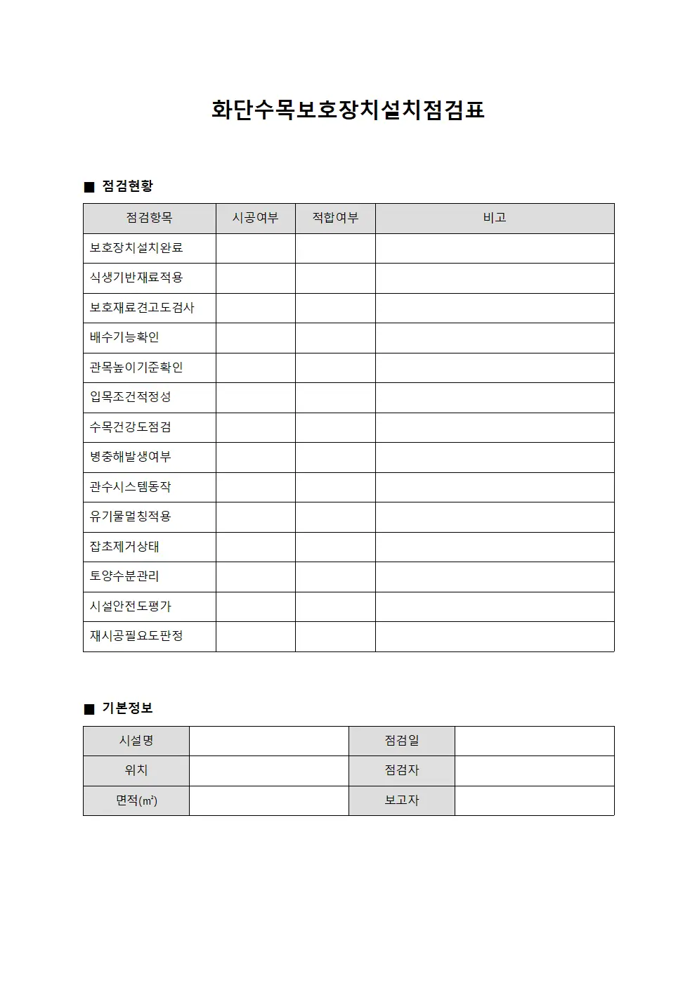 화단수목보호장치설치점검표 문서서식