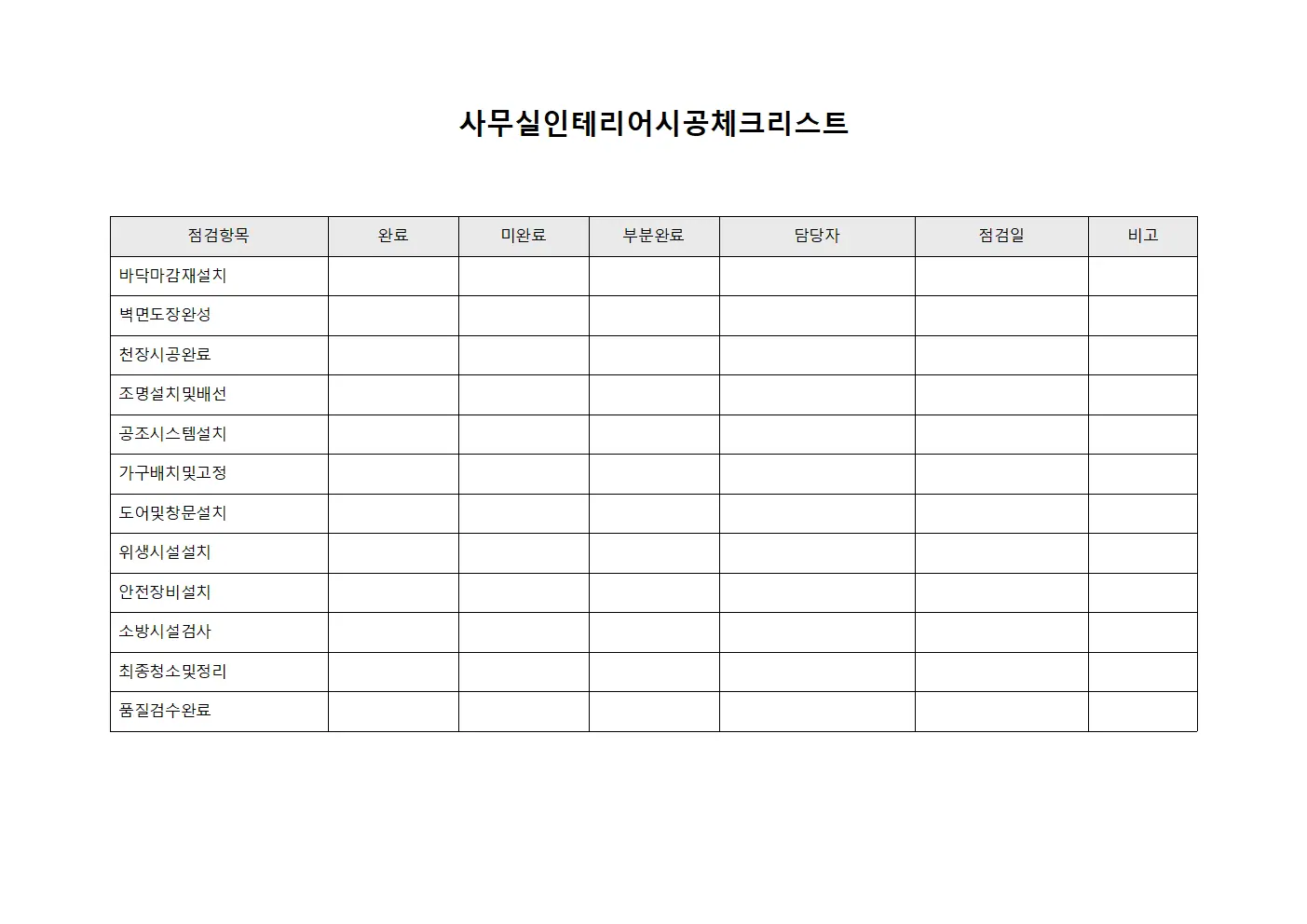 사무실 인테리어 시공 체크리스트 문서.양식