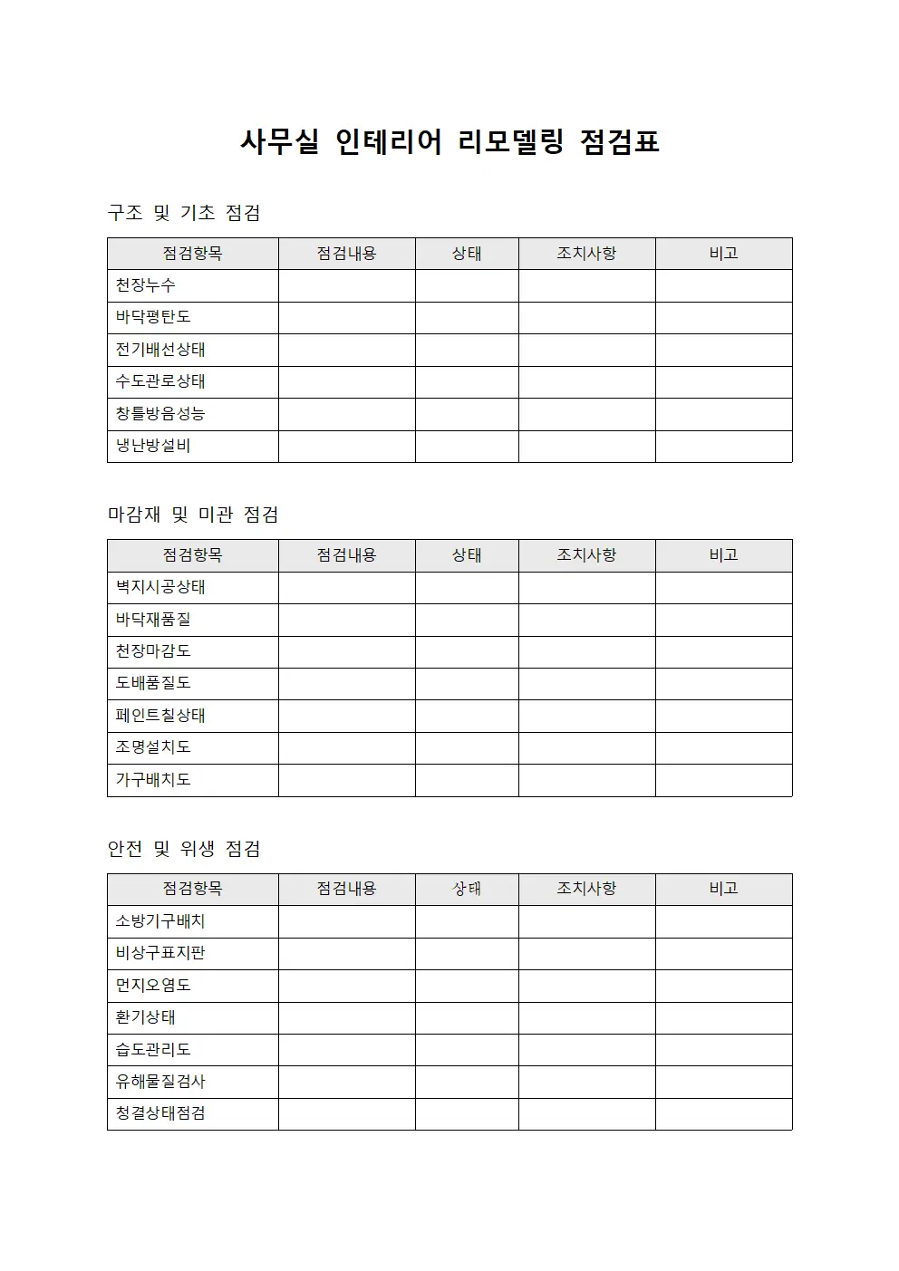 사무실 인테리어 리모델링 점검표