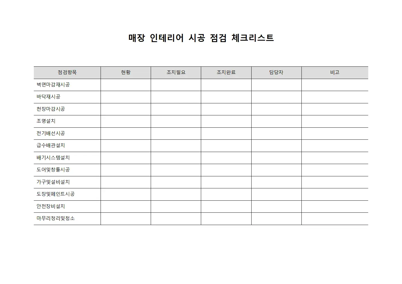 매장 인테리어 시공 점검 체크리스트 양식