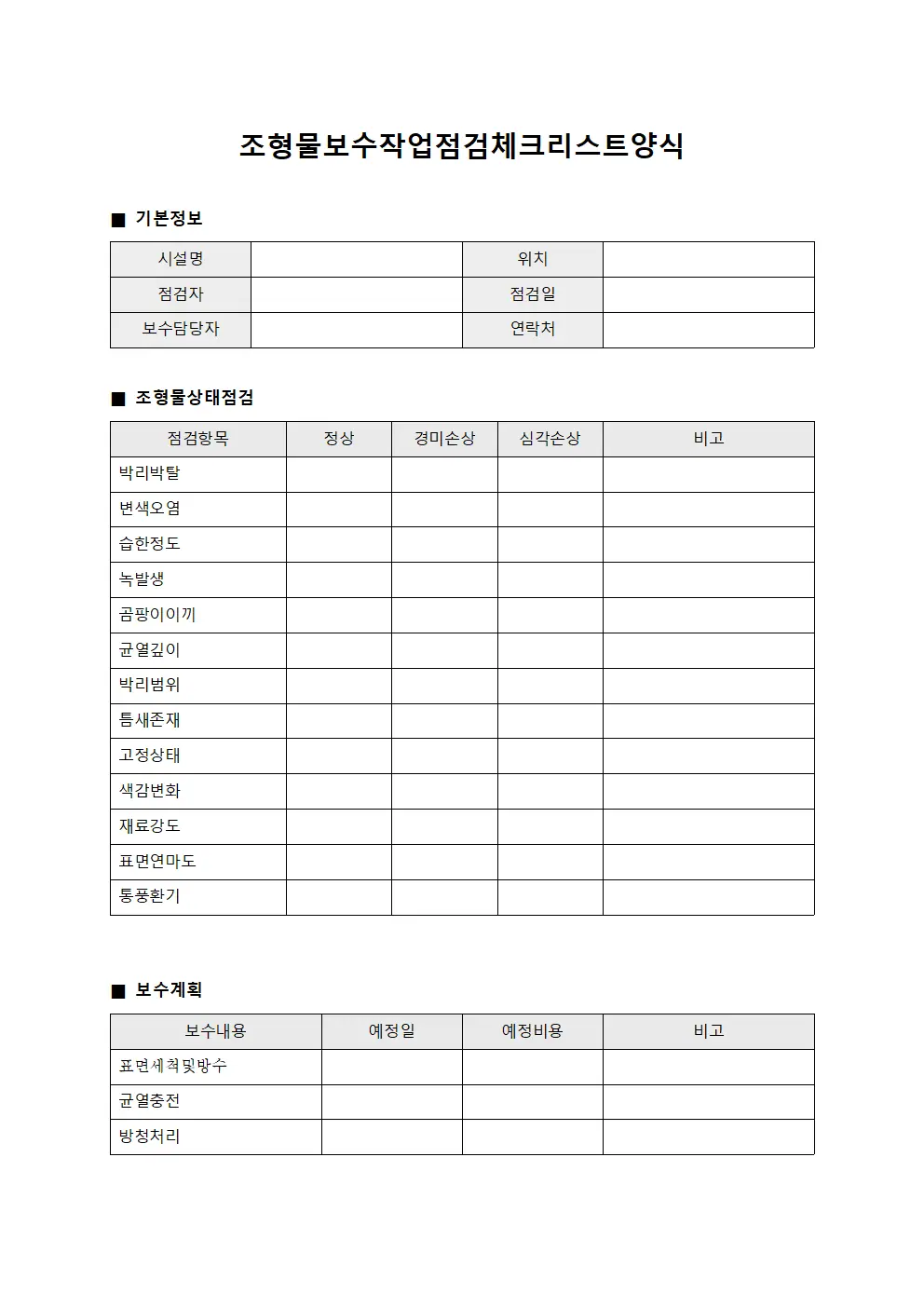 조형물보수작업점검체크리스트 템플릿 서식
