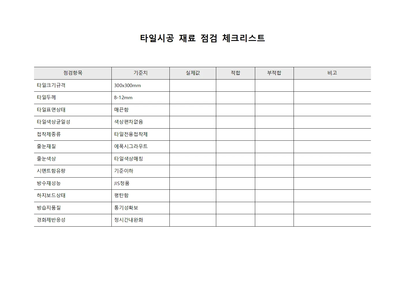 타일시공 재료 점검 체크리스트 템플릿
