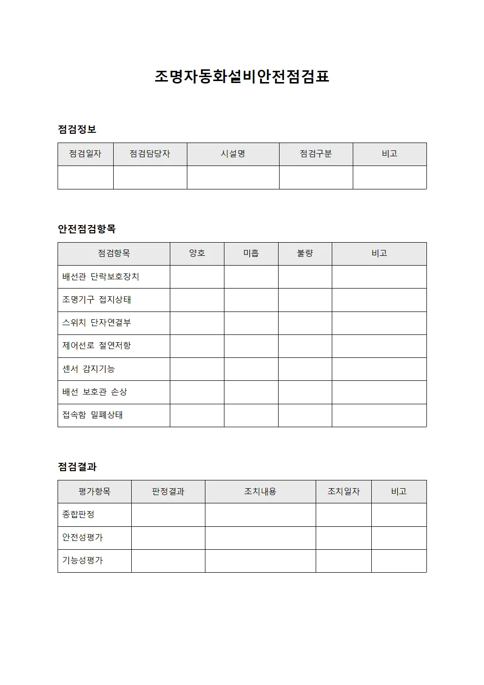 조명자동화설비안전점검표