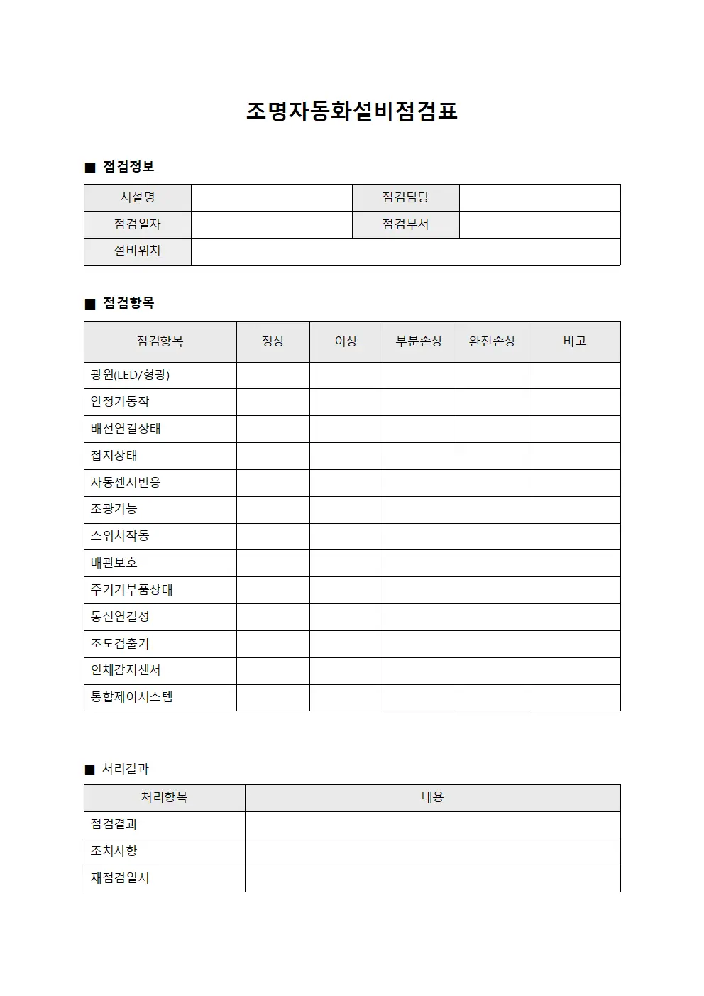 조명자동화설비점검표