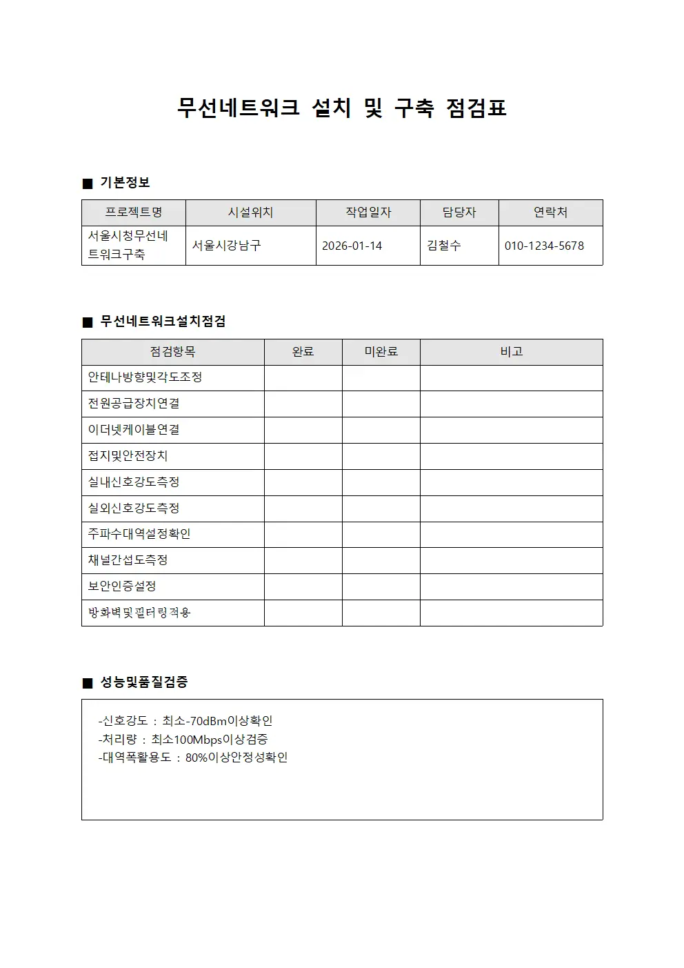 무선네트워크 설치 및 구축 점검표
