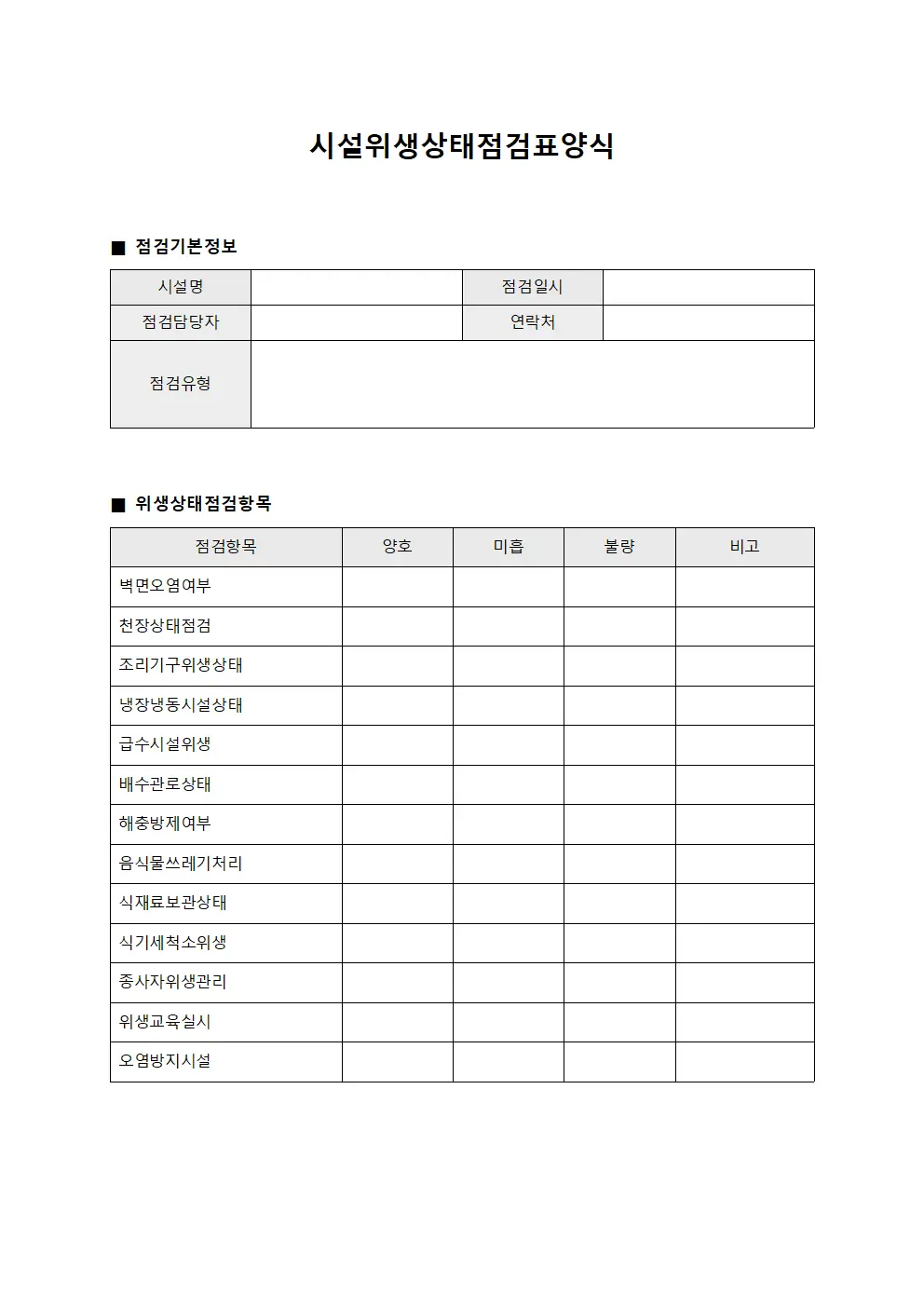 시설위생상태점검표