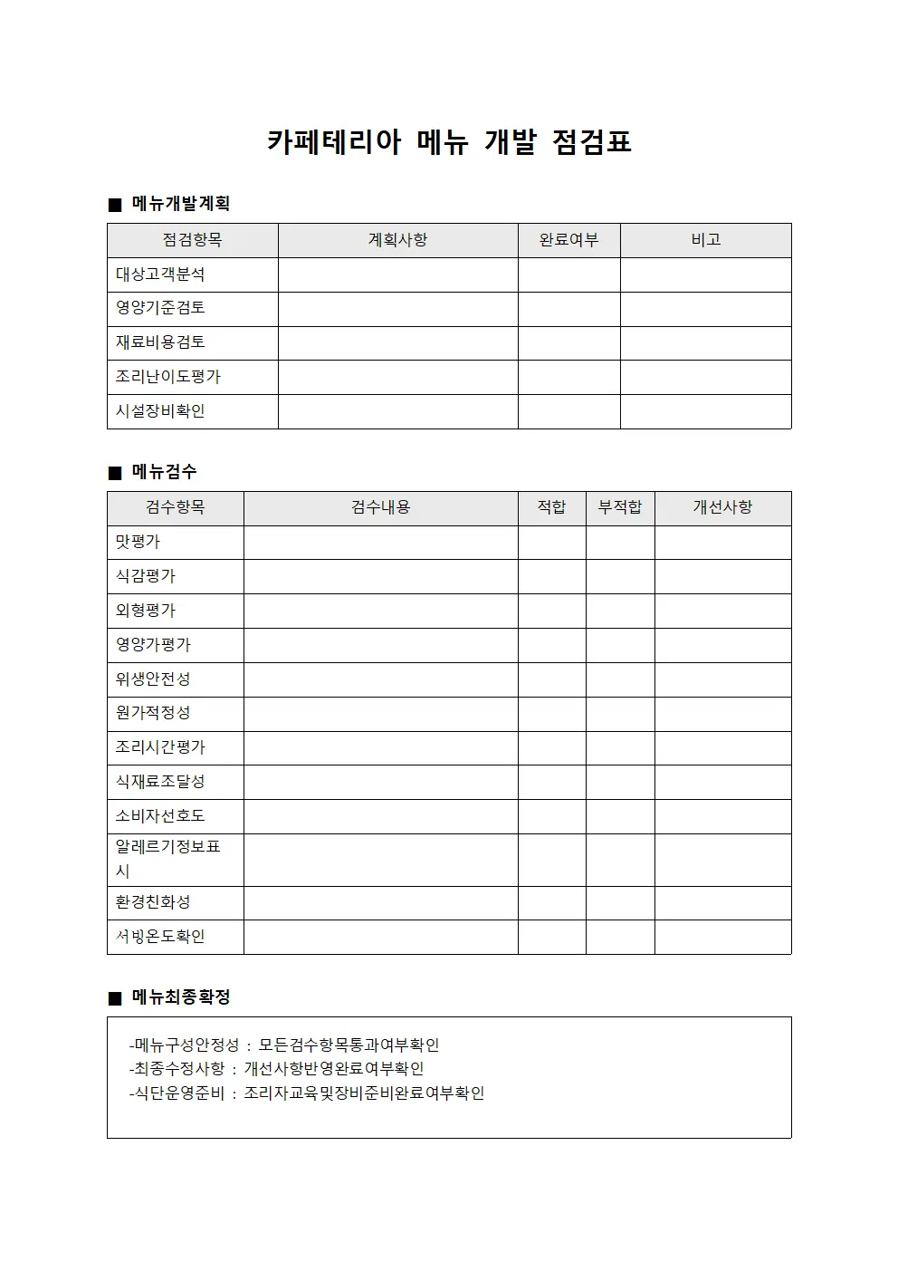 카페테리아 메뉴 개발 점검표 서식.양식
