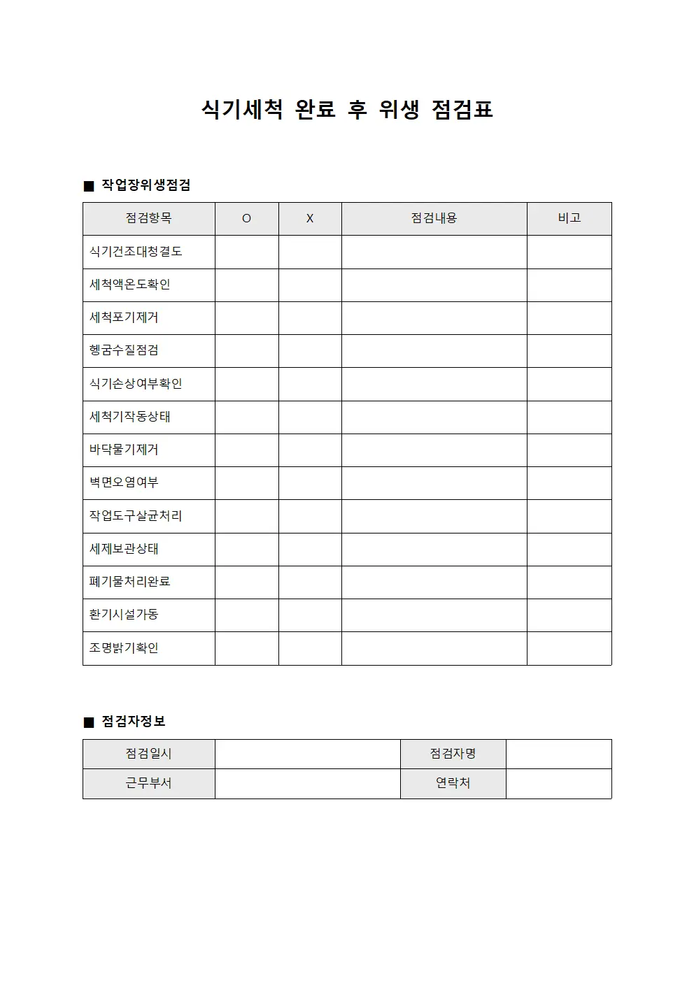 식기세척 완료 후 위생 점검표