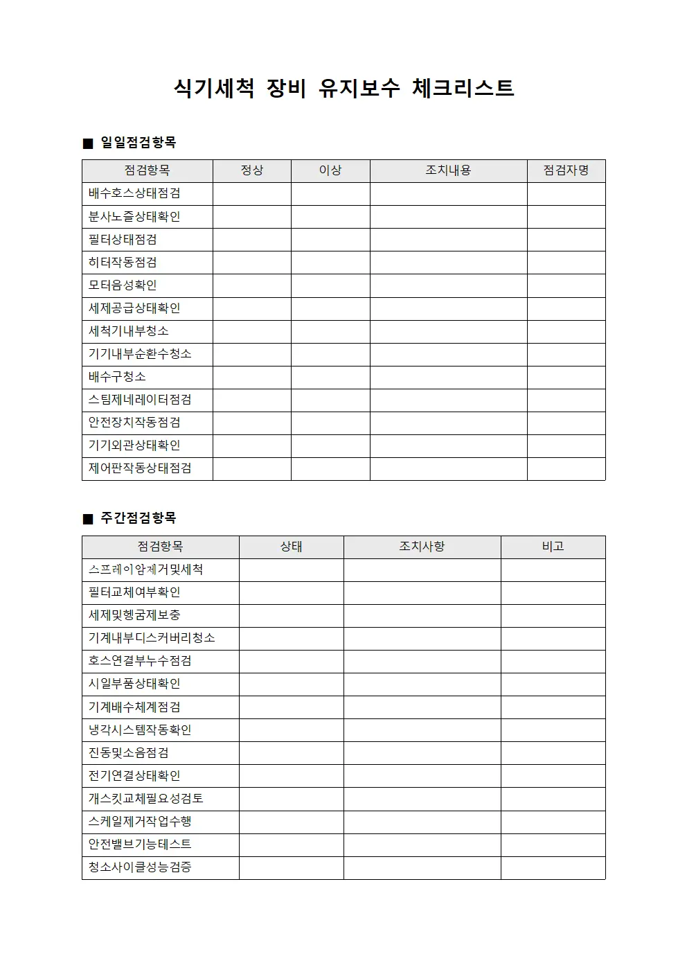 식기세척 장비 유지보수 체크리스트 파일서식