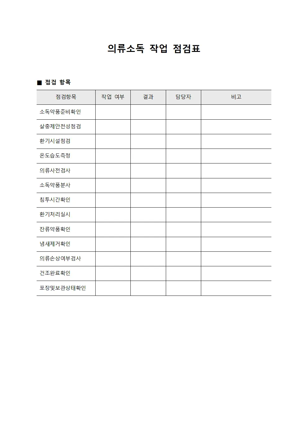 의류소독 작업 점검표