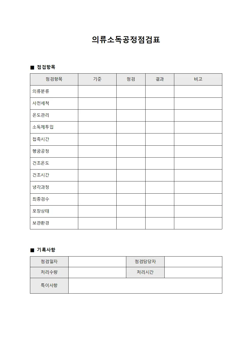 의류소독공정점검표