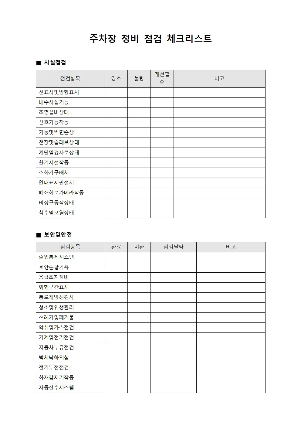 주차장 정비 점검 체크리스트 서식