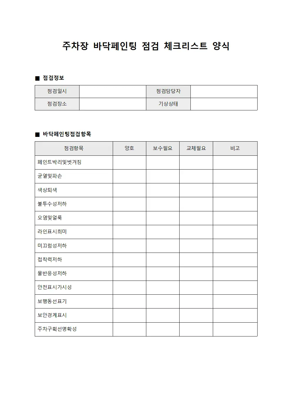 주차장 바닥페인팅 점검 체크리스트
