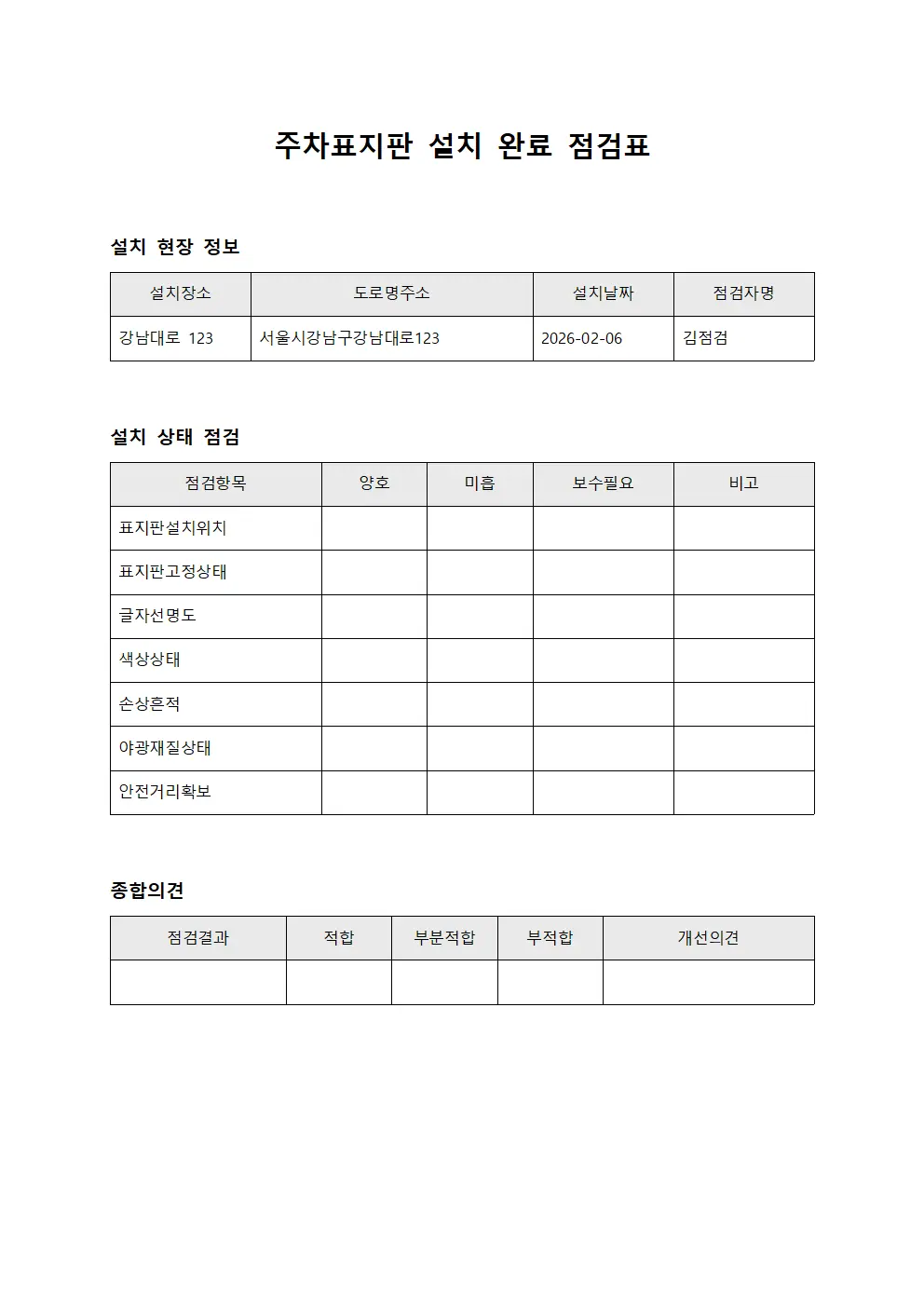 주차표지판 설치 완료 점검표