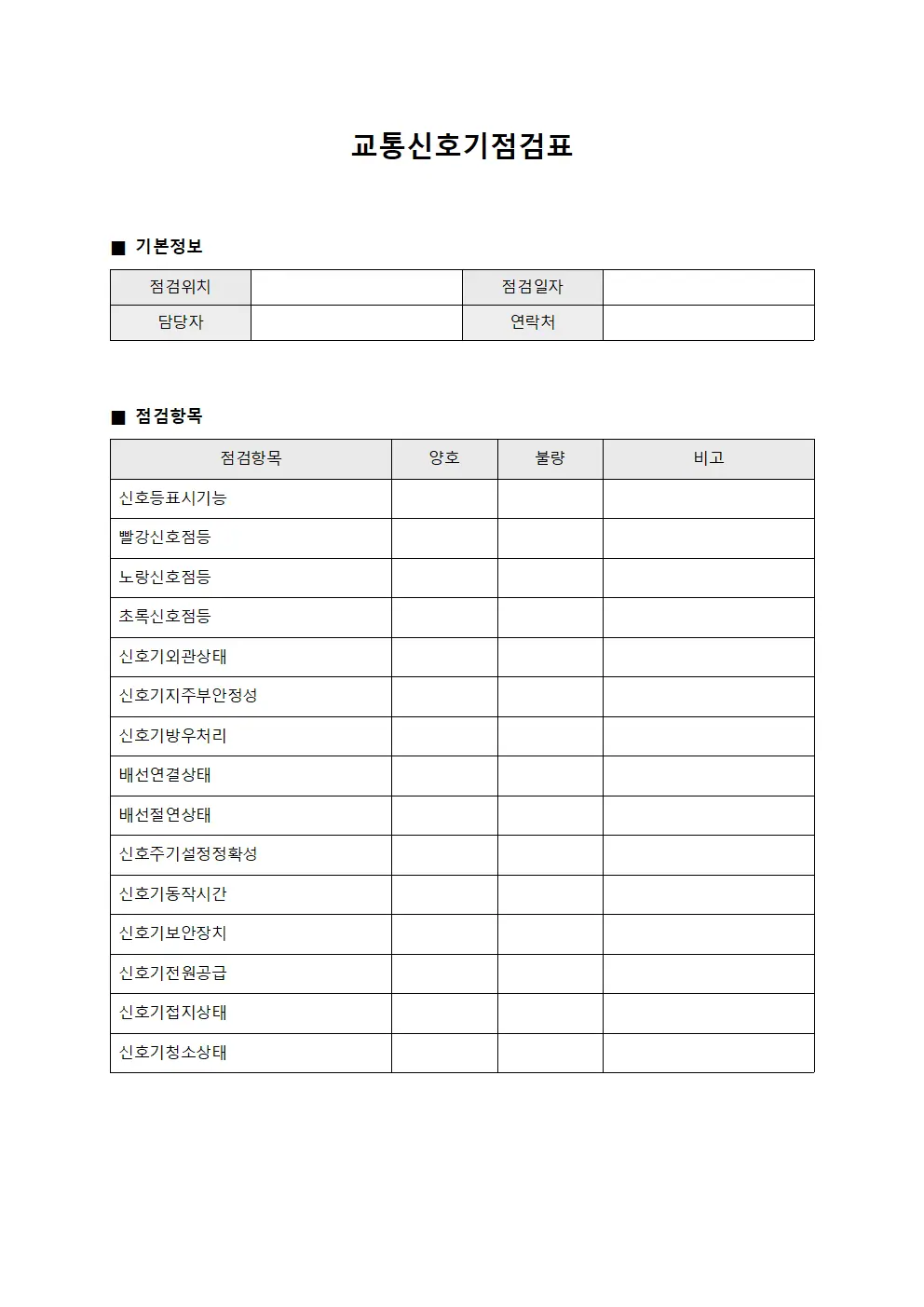 교통신호기점검표