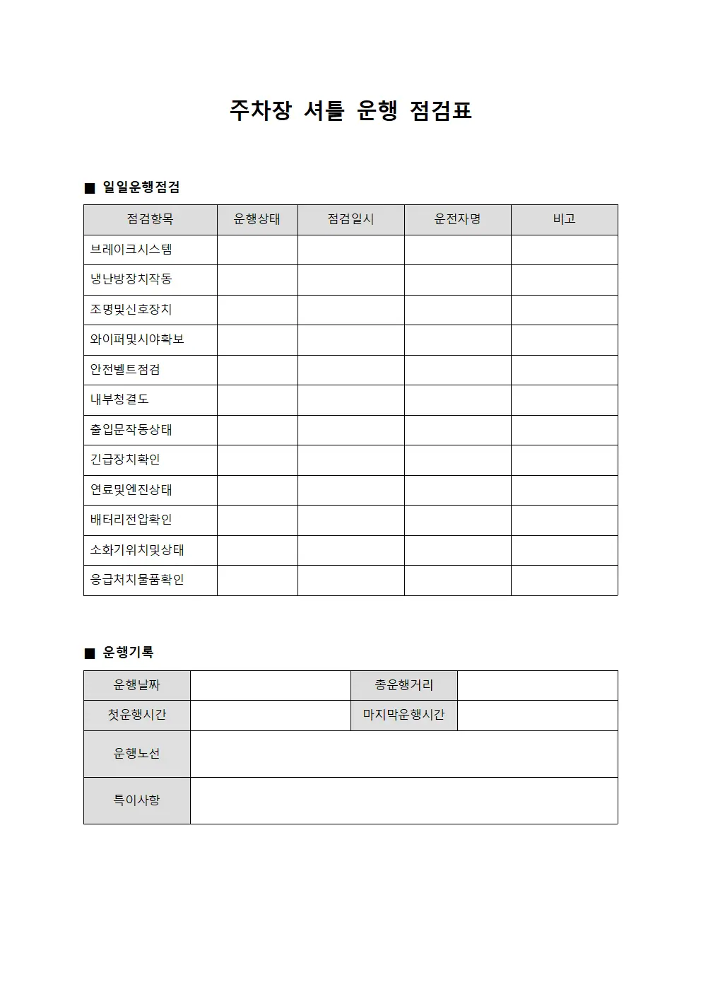 주차장 셔틀 운행 점검표