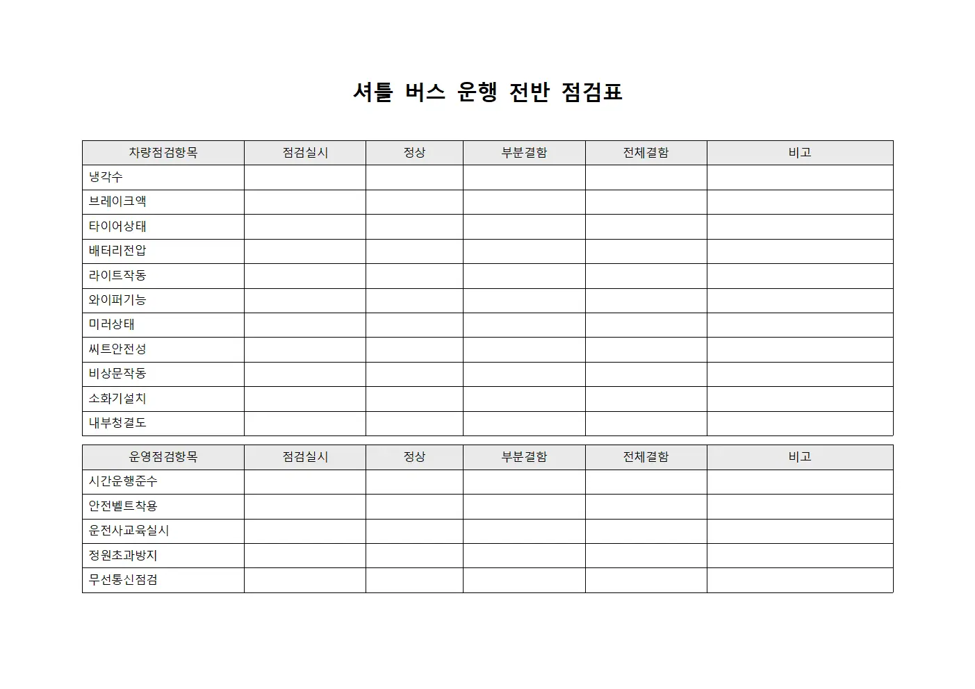 셔틀 버스 운행 전반 점검표 서식