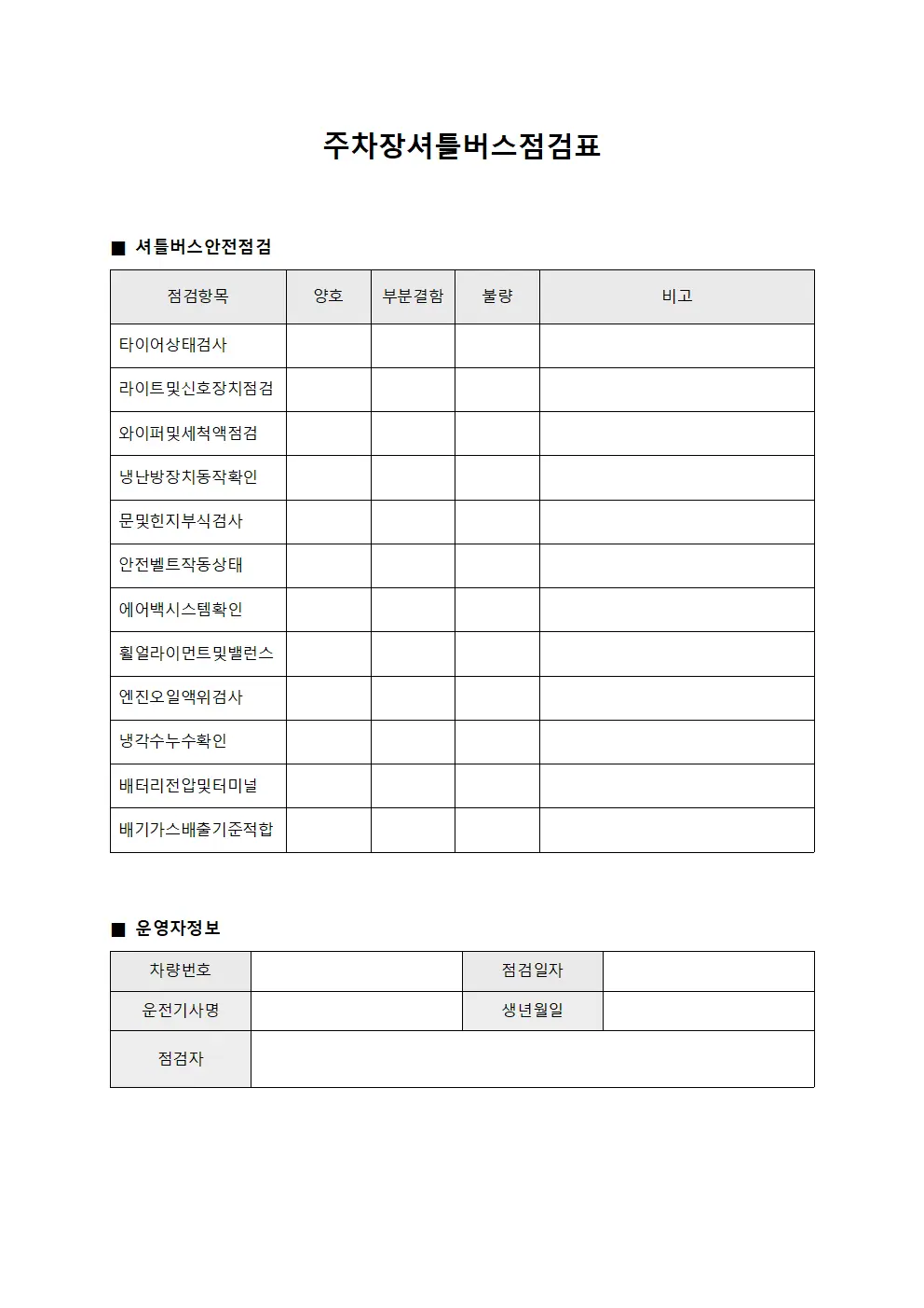 주차장셔틀버스점검표
