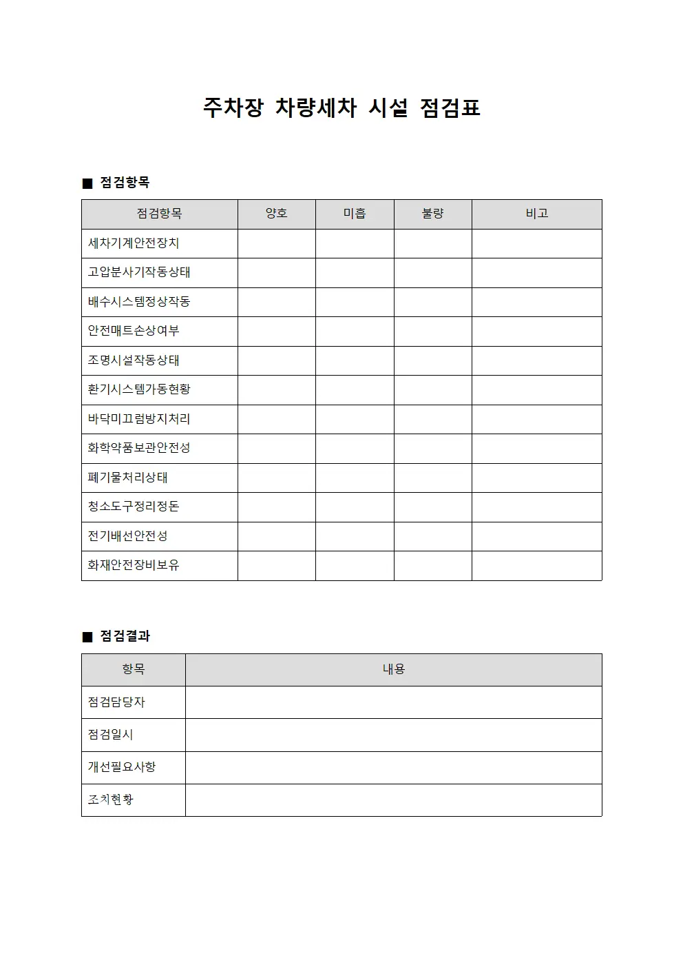 주차장 차량세차 시설 점검표 문서양식