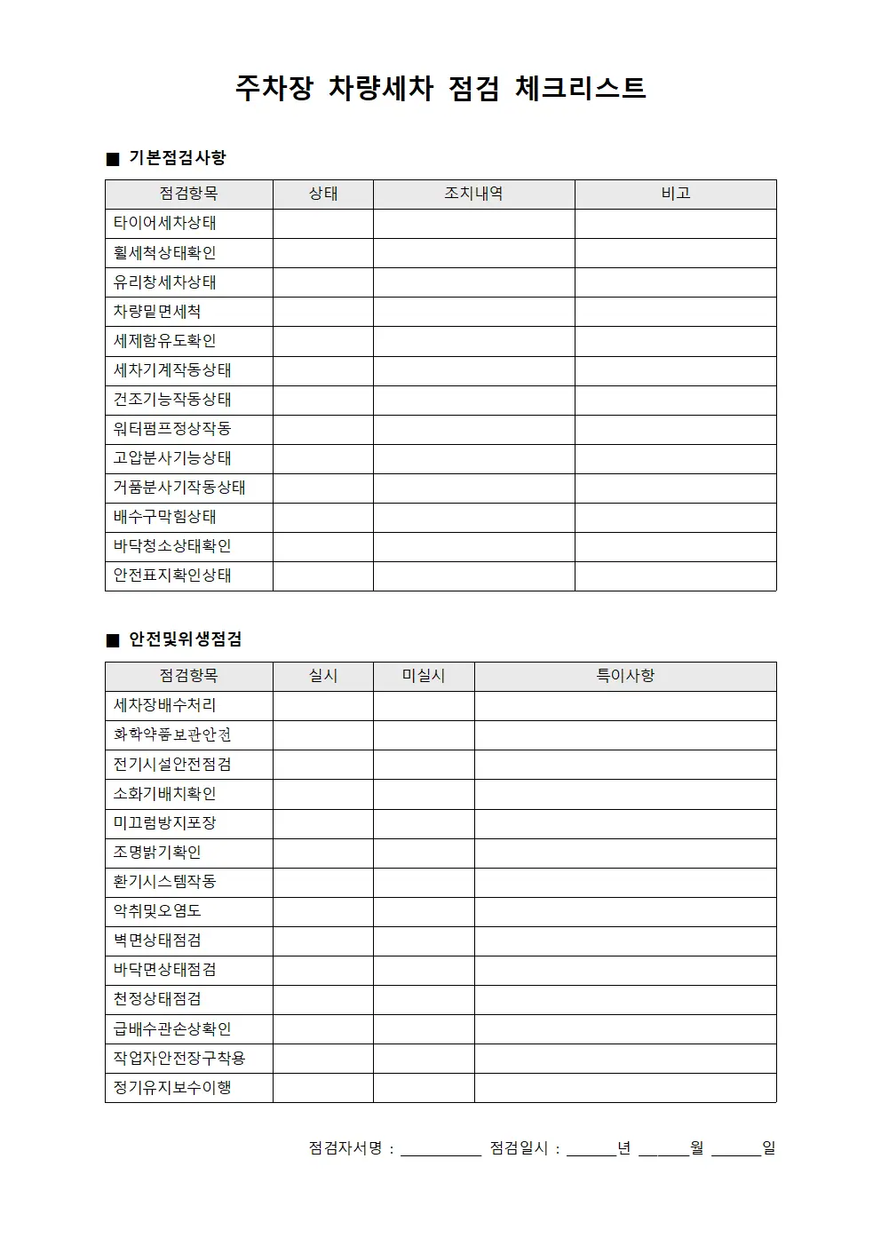 주차장 차량세차 점검 체크리스트 양식문서