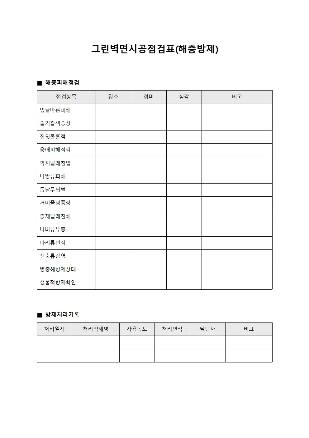 그린벽면시공점검표(해충방제)