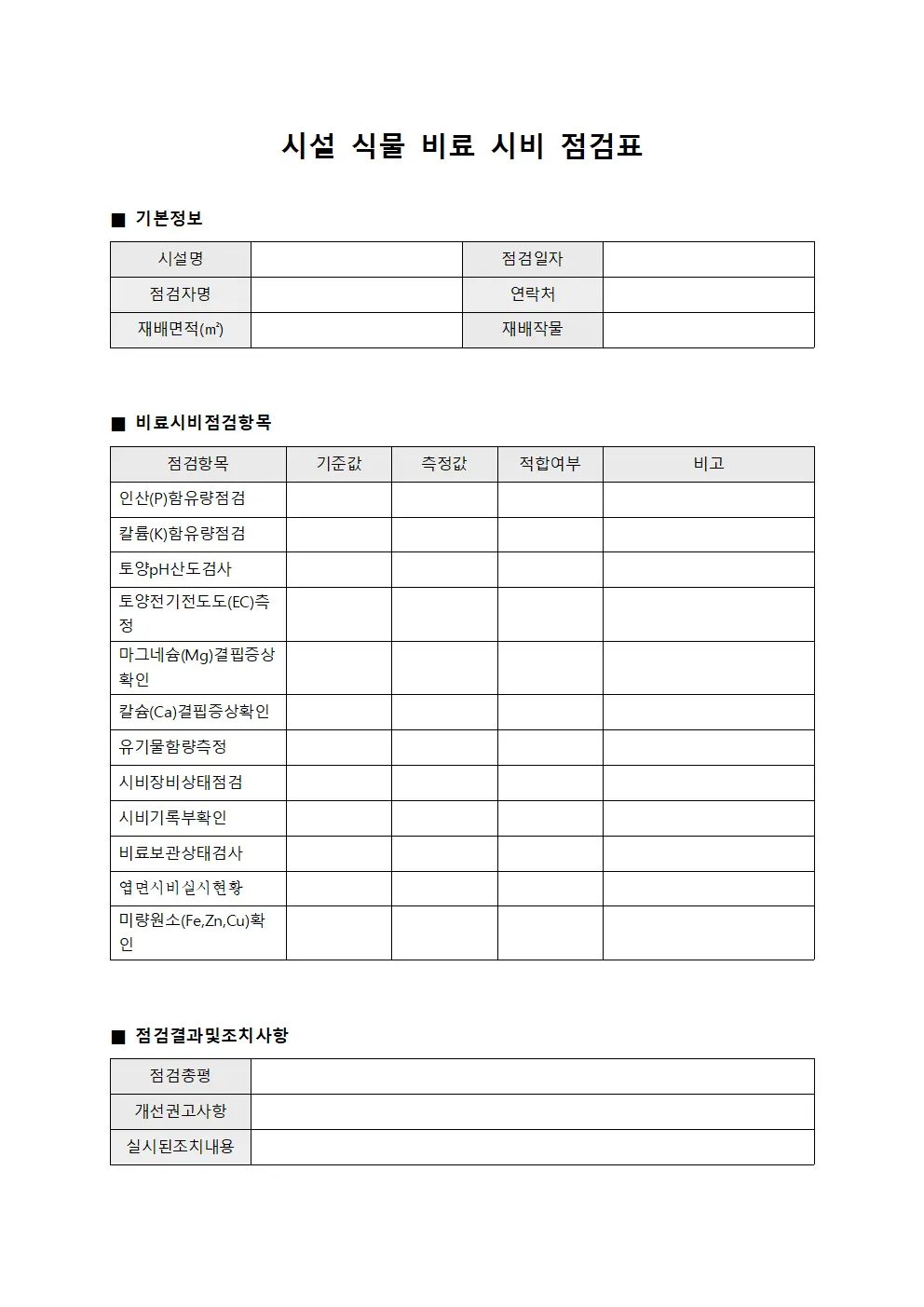 시설 식물 비료 시비 점검표 서식.양식