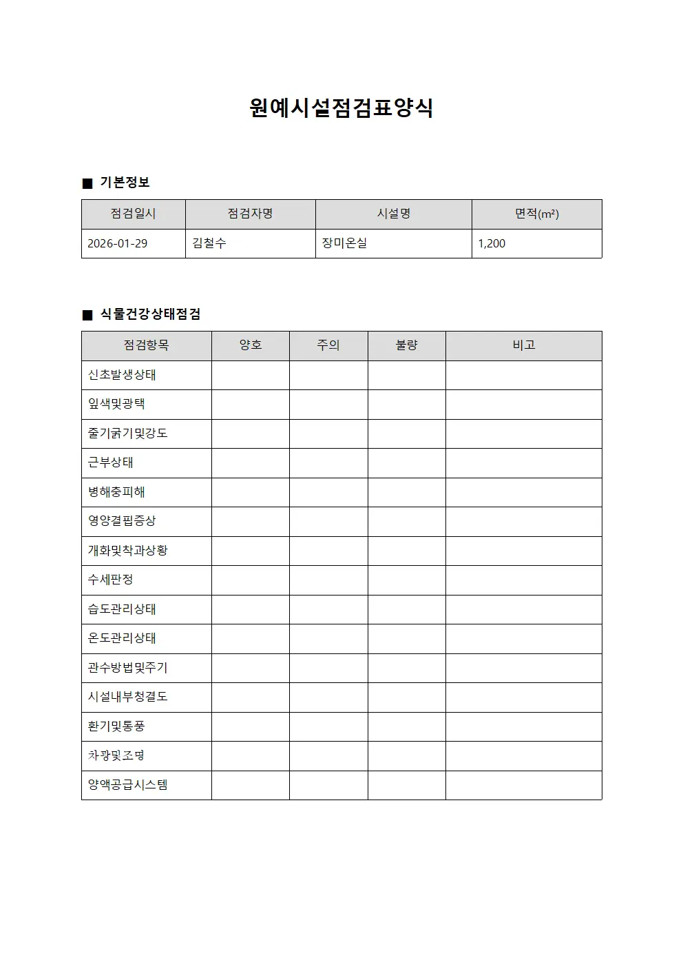 원예시설점검표