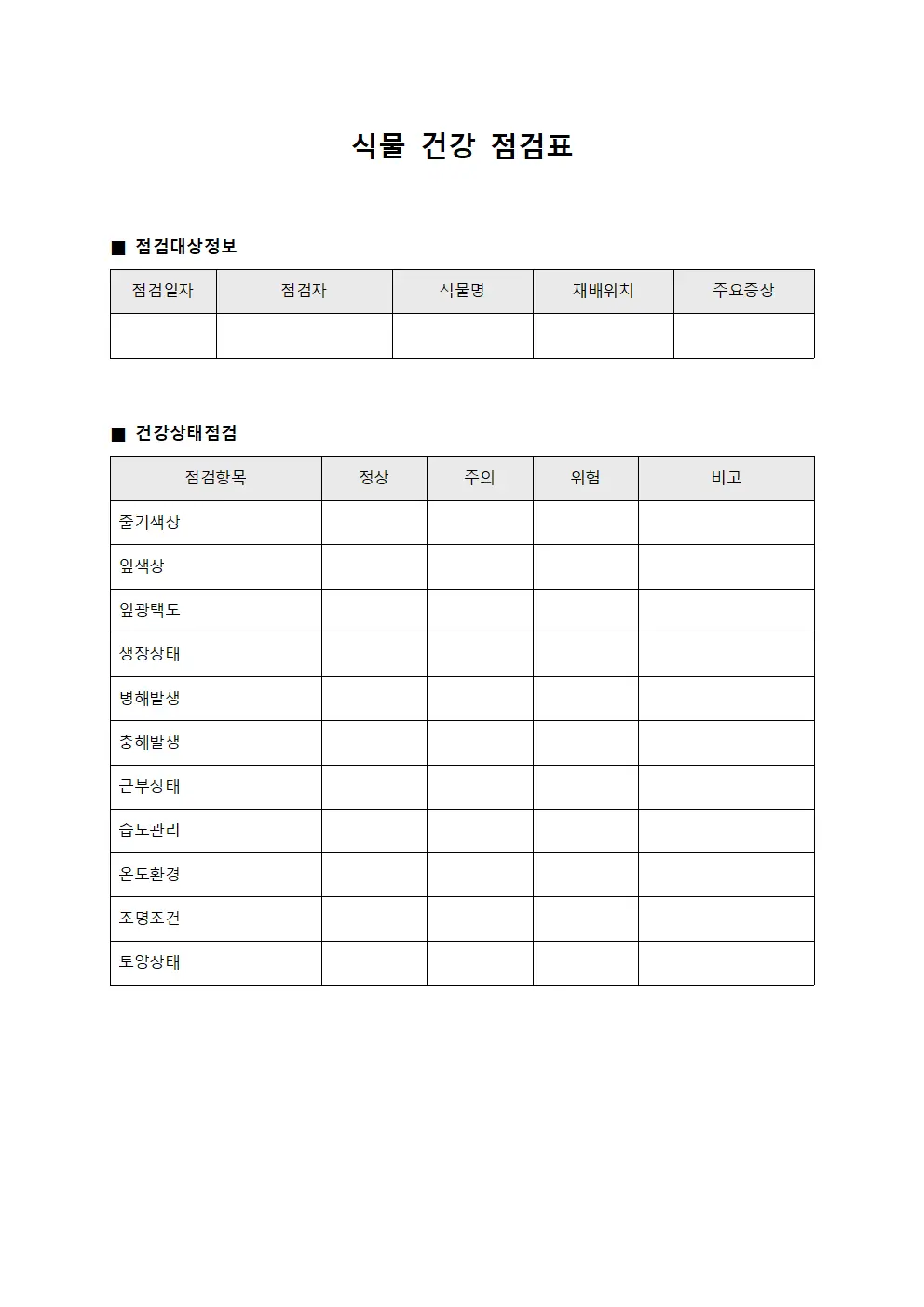 식물 건강 점검표 양식문서
