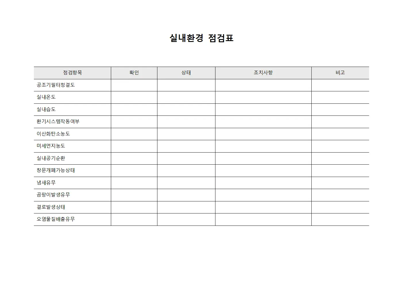 실내환경 점검표
