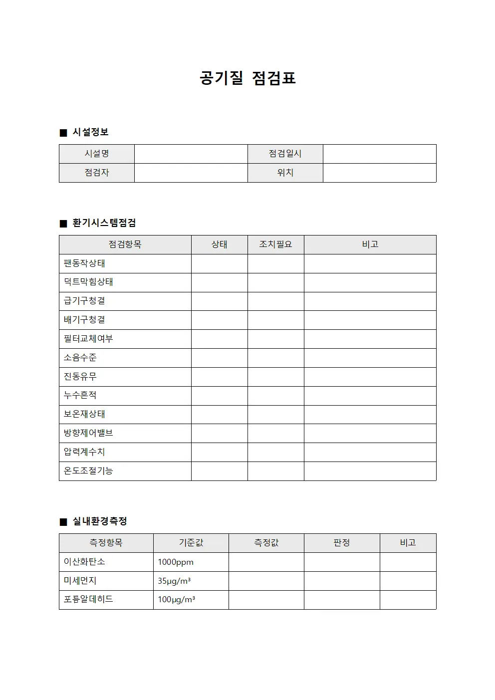 공기질 점검표 문서양식