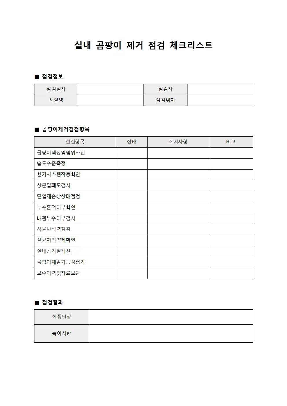 실내 곰팡이 제거 점검 체크리스트