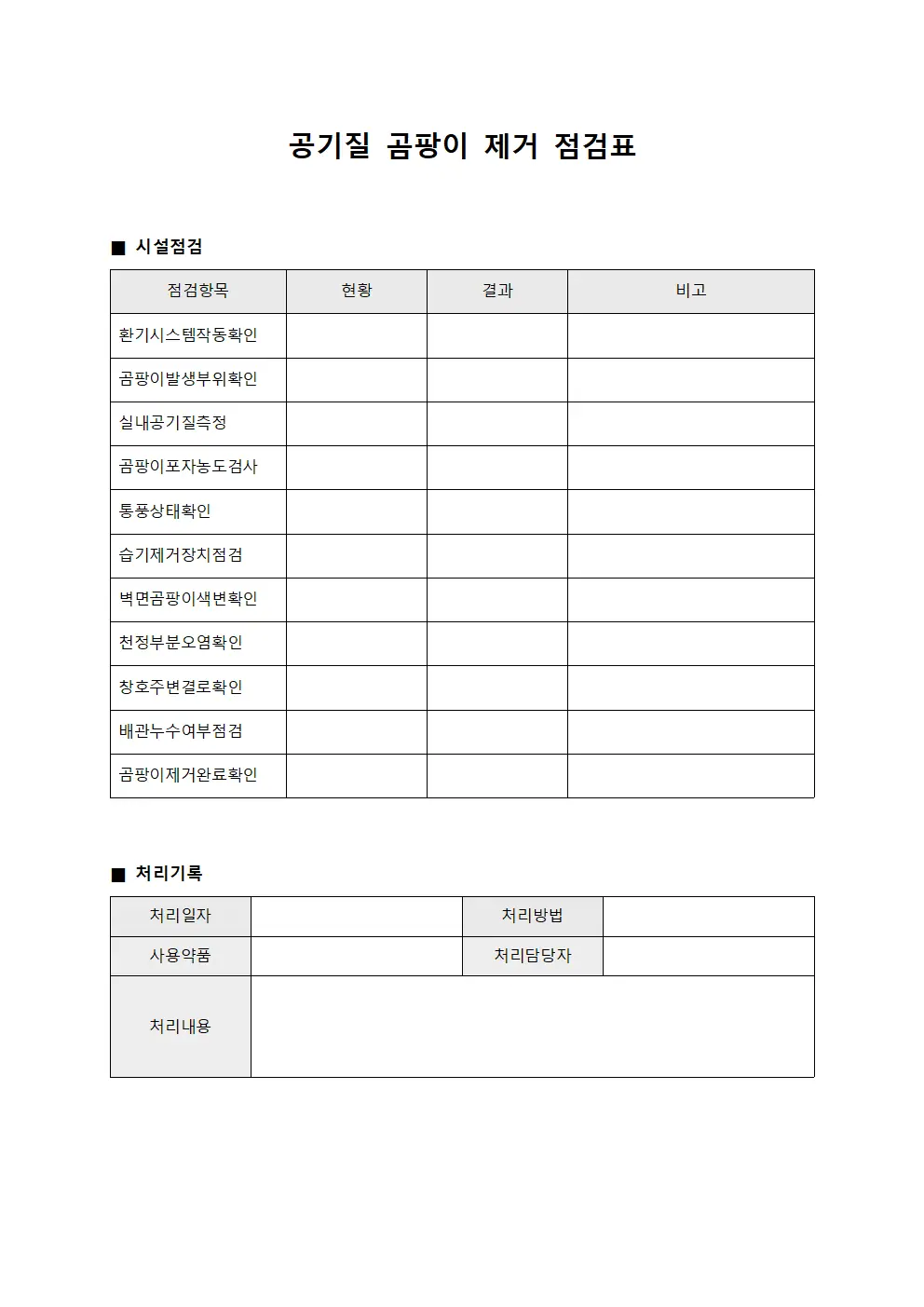 공기질 곰팡이 제거 점검표