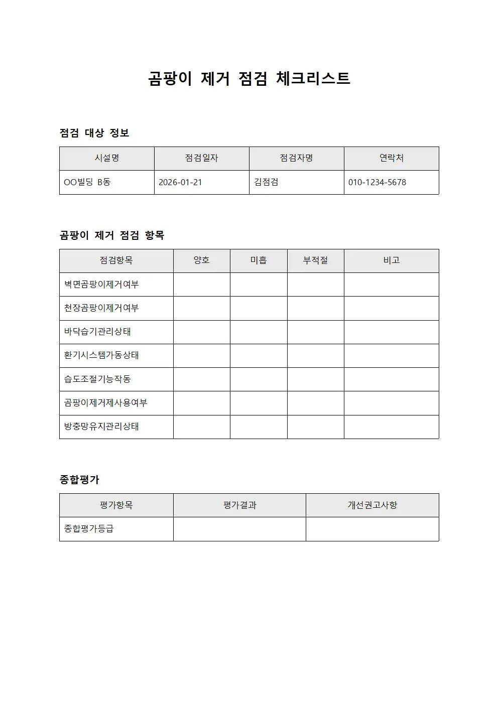 곰팡이 제거 점검 체크리스트