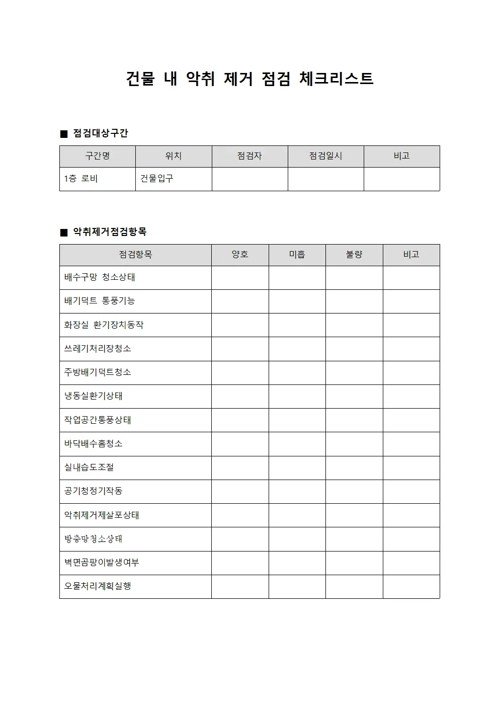 건물 내 악취 제거 점검 체크리스트