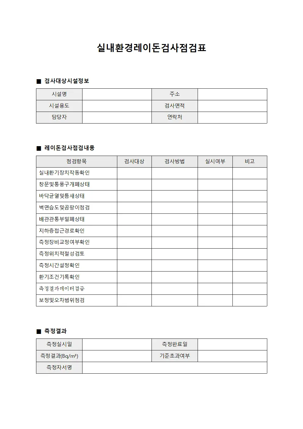 실내환경레이돈검사점검표