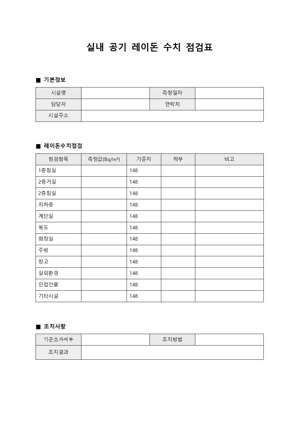 실내 공기 레이돈 수치 점검표