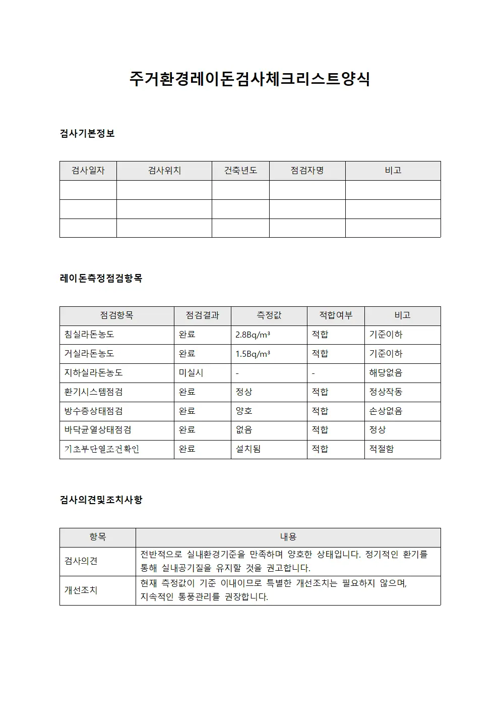 주거환경레이돈검사체크리스트 양식문서