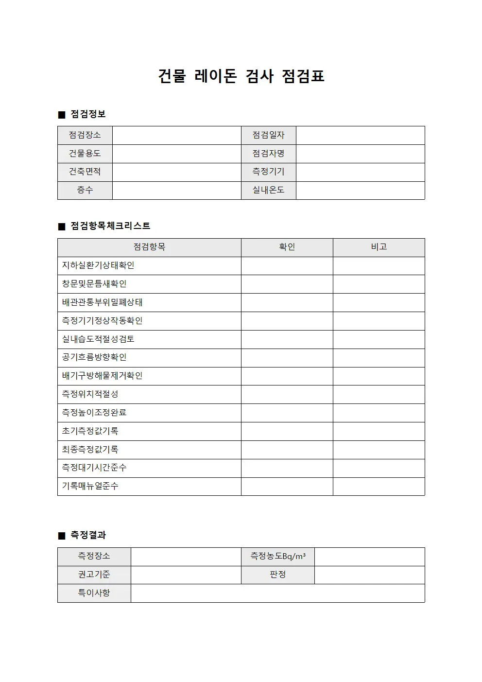 건물 레이돈 검사 점검표 양식.서식