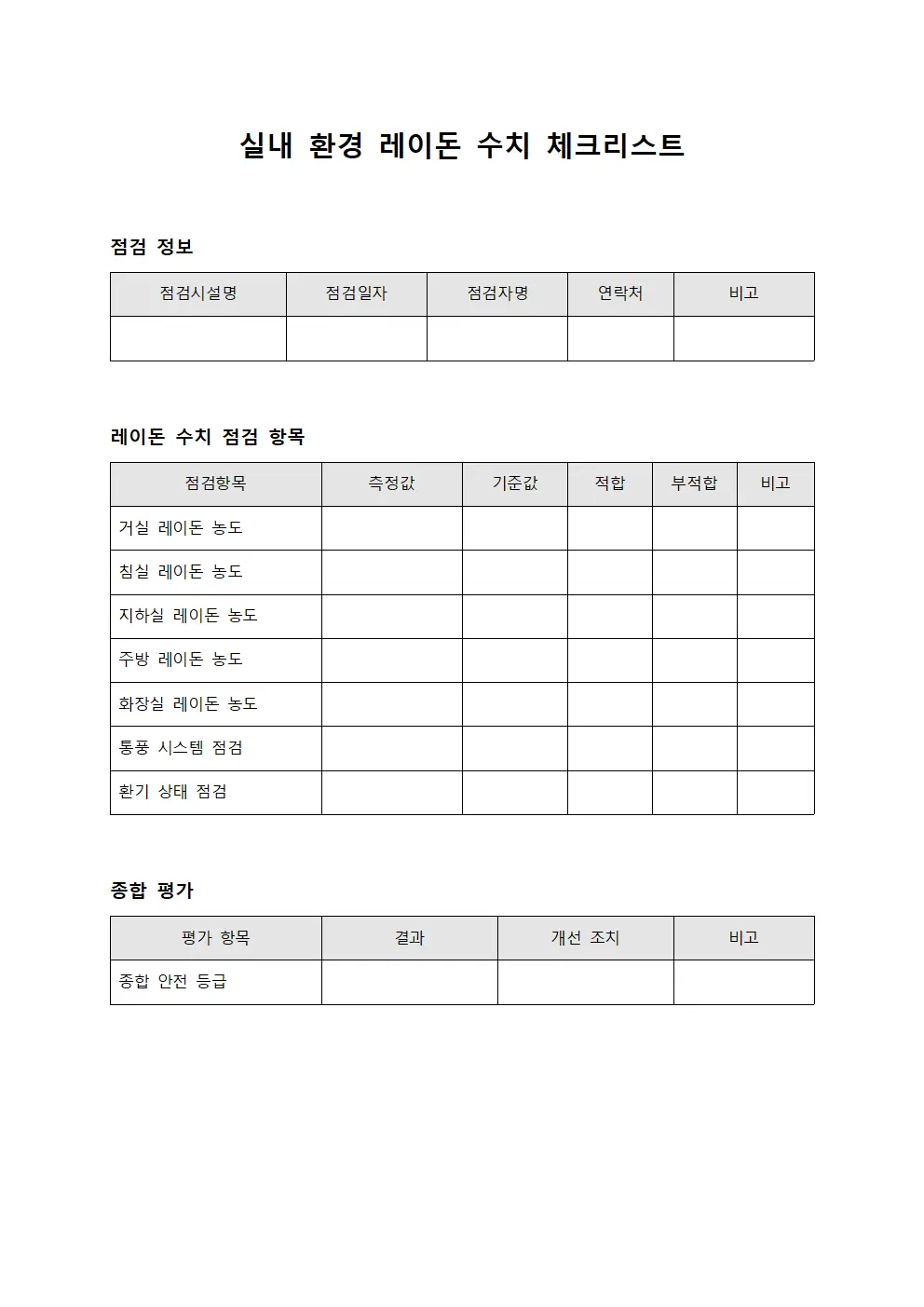 실내 환경 레이돈 수치 체크리스트 양식파일