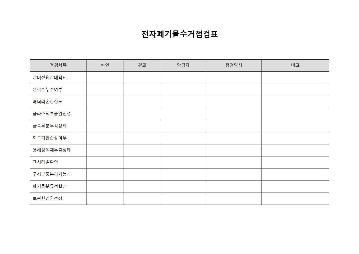 전자폐기물수거점검표 문서.양식