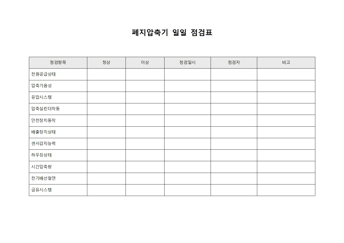 폐지압축기 일일 점검표 문서.서식