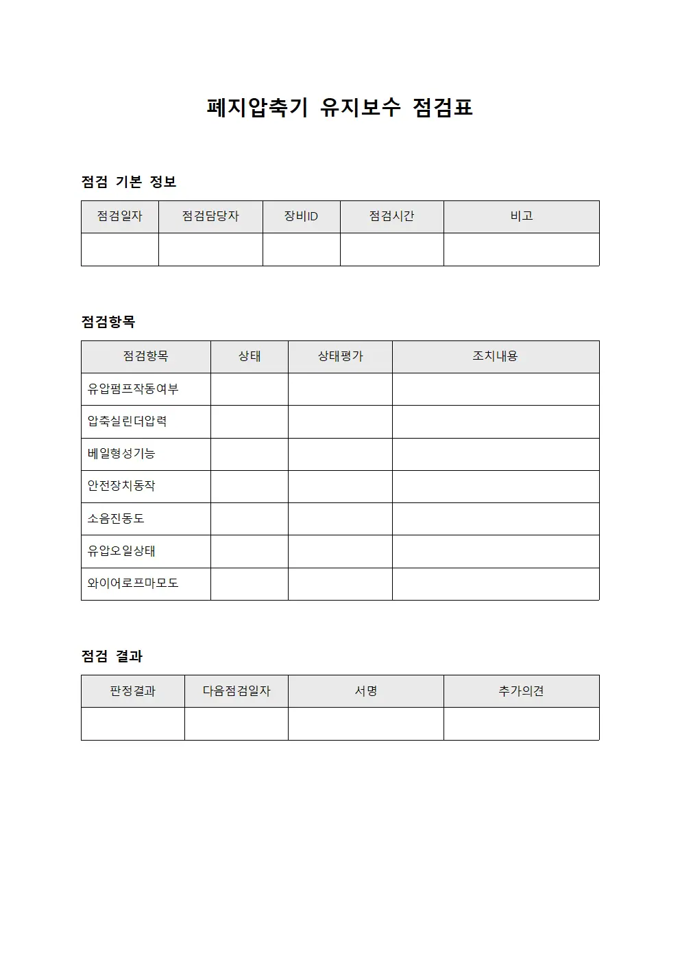 폐지압축기 유지보수 점검표 파일양식