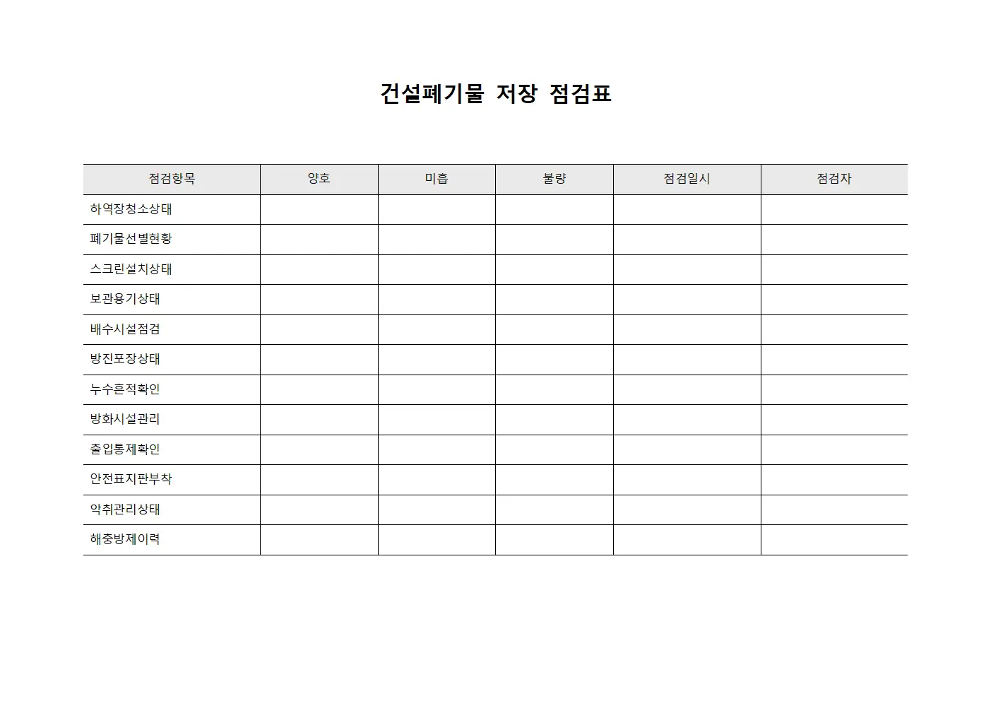 건설폐기물 저장 점검표 서식